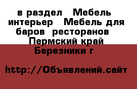  в раздел : Мебель, интерьер » Мебель для баров, ресторанов . Пермский край,Березники г.